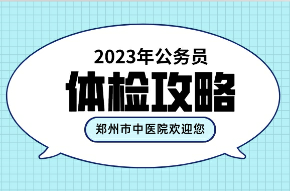 2023年度公務員體檢攻略——鄭州新華中醫院歡迎您！